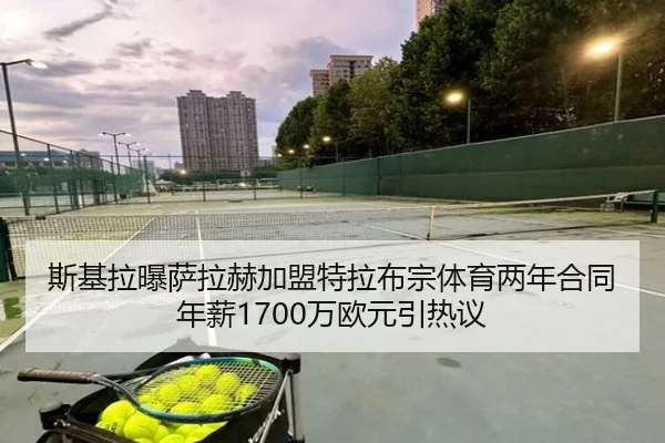 斯基拉曝萨拉赫加盟特拉布宗体育两年合同年薪1700万欧元引热议