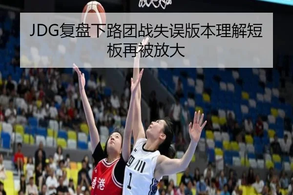 JDG复盘下路团战失误版本理解短板再被放大